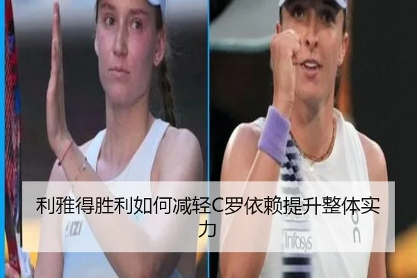 利雅得胜利如何减轻C罗依赖提升整体实力