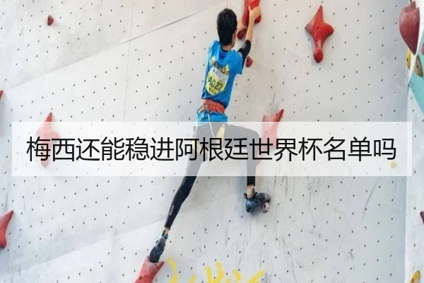 梅西还能稳进阿根廷世界杯名单吗